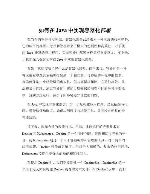 如何在Java中实现容器化部署