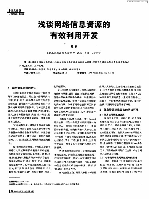 浅谈网络信息资源的有效利用开发