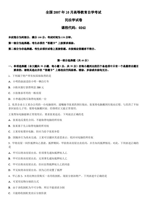 2007年l0月自学考试民法学试卷