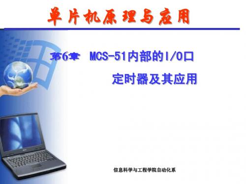 [单片机][微机原理极其应用][课件]mcs51-6