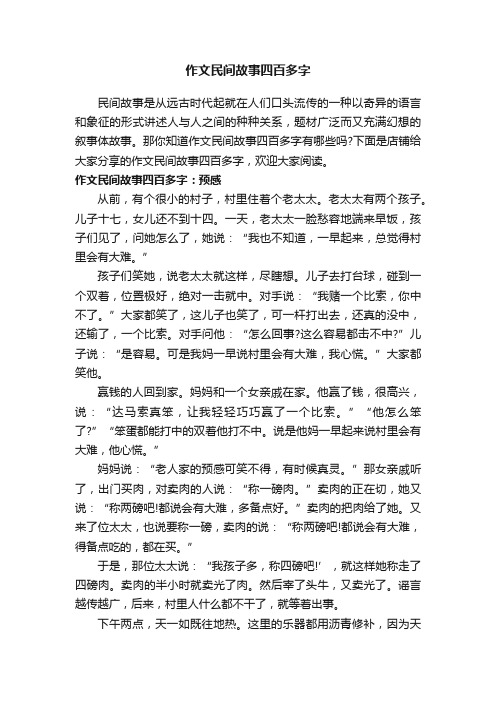 作文民间故事四百多字