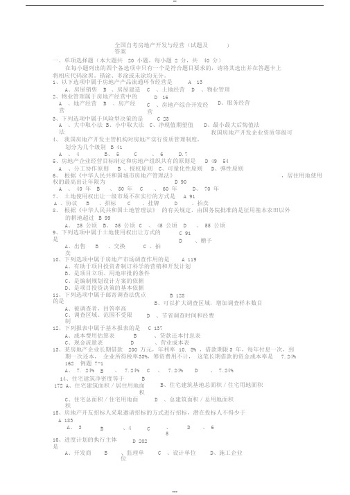 最新自考房地产开发与经营(历年真题与答案整理)