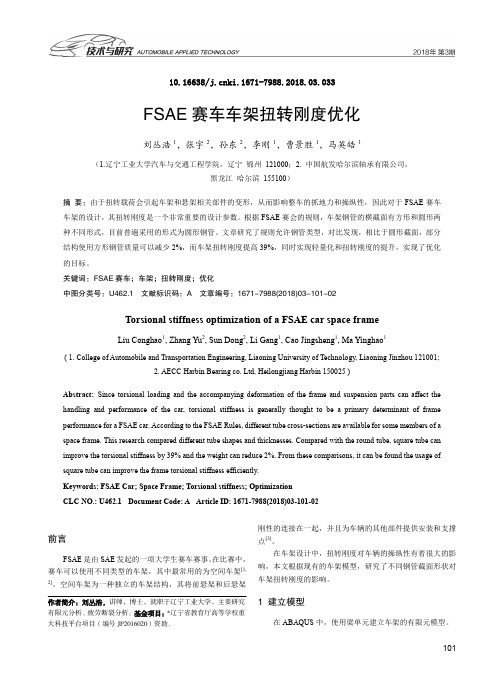 FSAE赛车车架扭转刚度优化