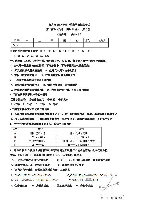 2019年四川省宜宾市中考化学试卷(Word版,含答案)