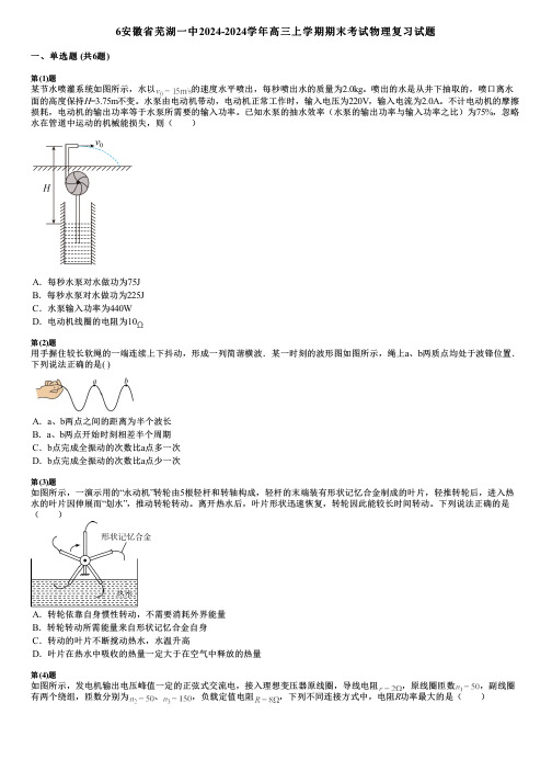 6安徽省芜湖一中2024-2024学年高三上学期期末考试物理复习试题