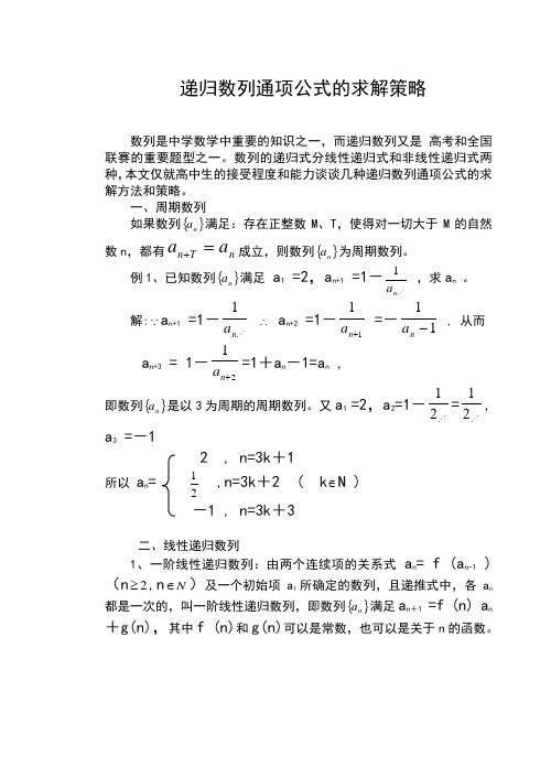 SXC021高考数学必修_递归数列通项公式的求解策略