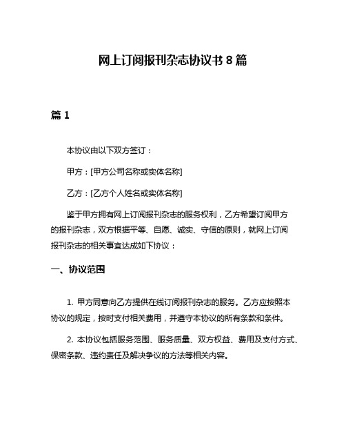 网上订阅报刊杂志协议书8篇