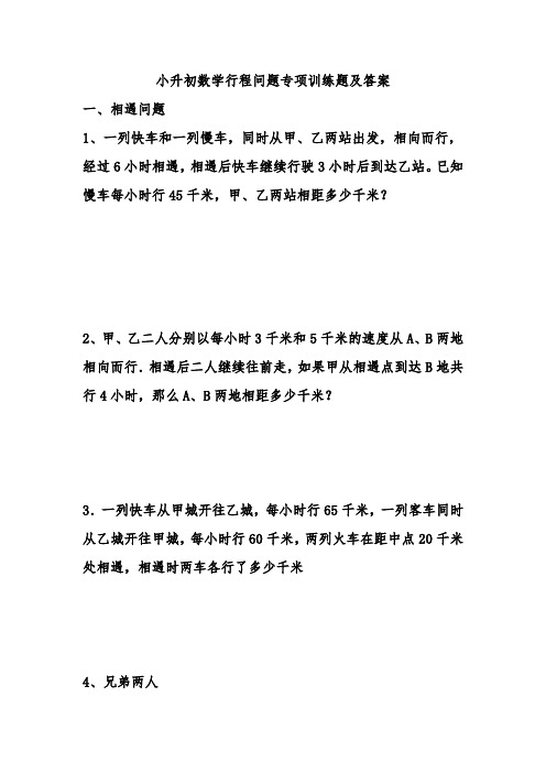 小升初数学行程问题专项训练题及答案