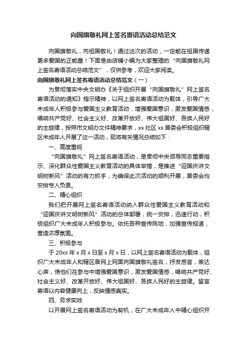 向国旗敬礼网上签名寄语活动总结范文