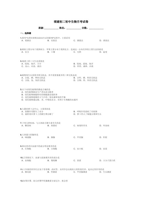 福建初二初中生物月考试卷带答案解析