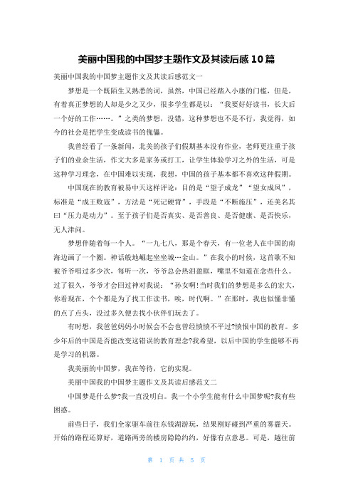 美丽中国我的中国梦主题作文及其读后感10篇