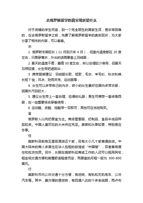 去俄罗斯留学的真实现状是什么