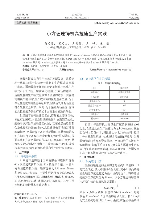 小方坯连铸机高拉速生产实践