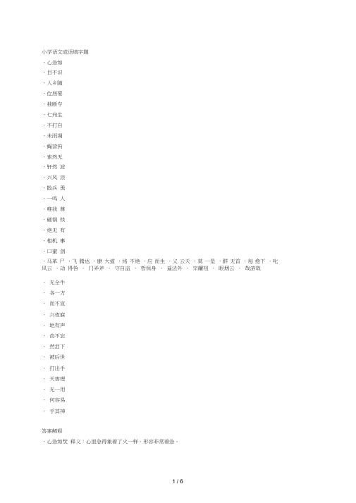 小学语文成语试题填字50题全国通用(含答案、释义)