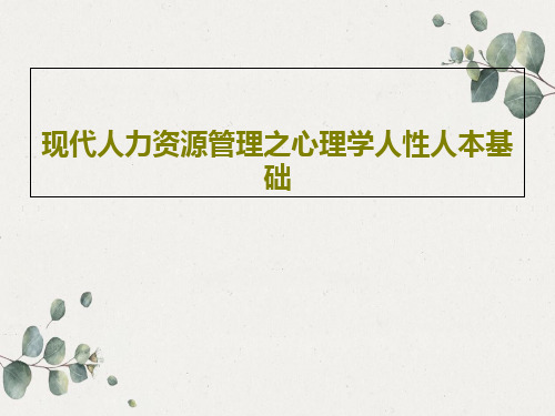 现代人力资源管理之心理学人性人本基础共73页文档