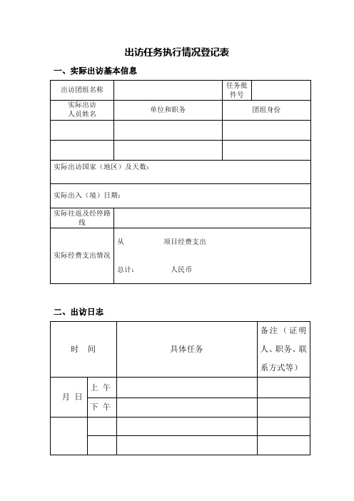 出访任务执行情况登记表