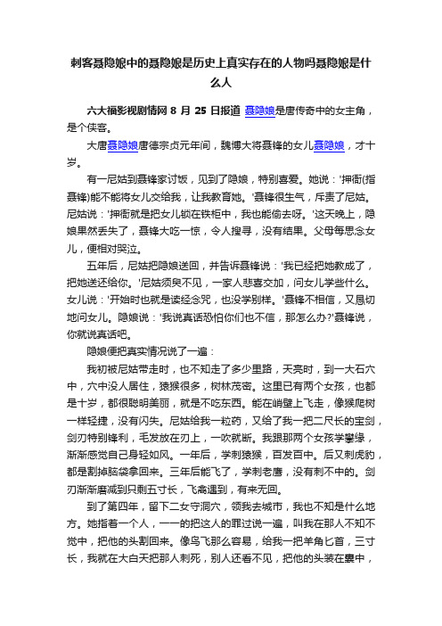 刺客聂隐娘中的聂隐娘是历史上真实存在的人物吗聂隐娘是什么人