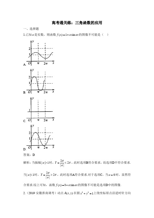 高一数学必修第一册2019(A版)_高考通关练：三角函数的应用