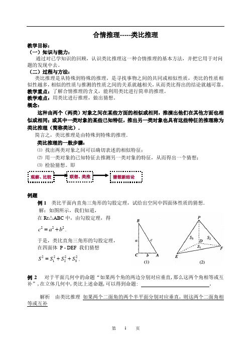 合情推理-----类比推理