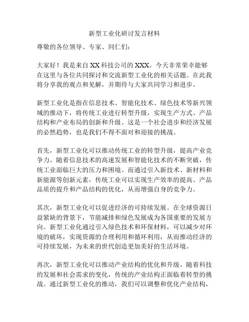 新型工业化研讨发言材料