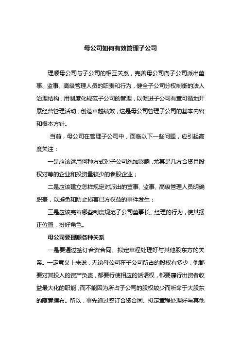 母公司如何有效管理子公司