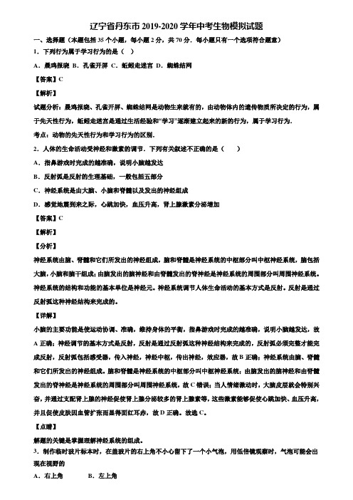 辽宁省丹东市2019-2020学年中考生物模拟试题含解析