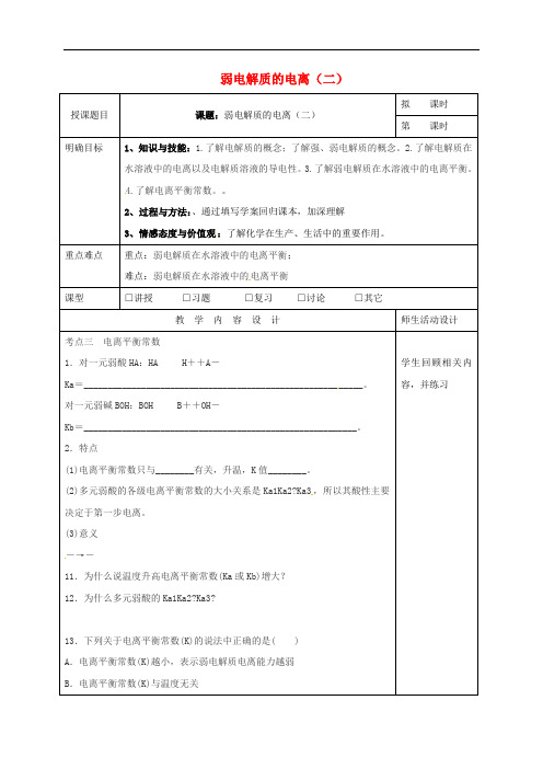 广东省肇庆市实验中学高三化学一轮复习 弱电解质的电离(二)教学设计