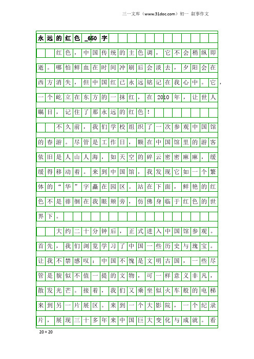 初一叙事作文：永远的红色_650字