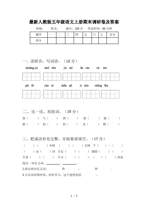 最新人教版五年级语文上册期末调研卷及答案