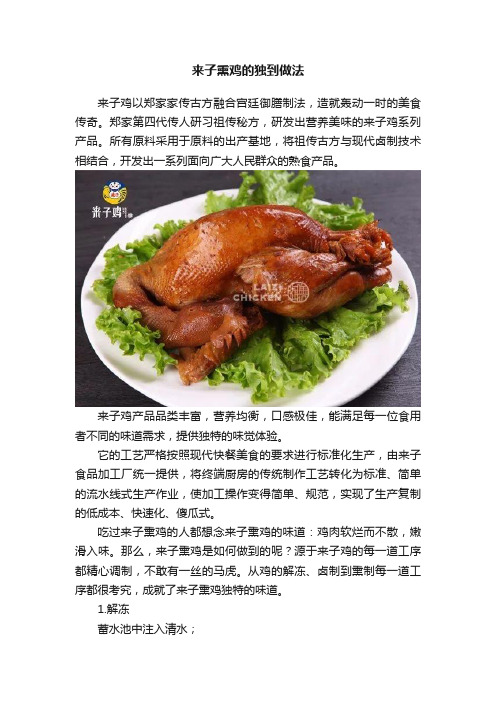 来子熏鸡的独到做法