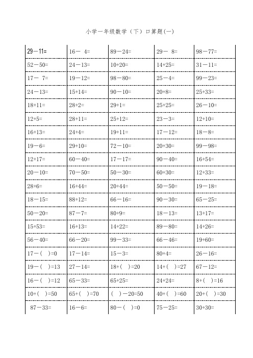 100以内加减法口算题卡-——打印表格格式修正版(小学一年级下册数学18页)