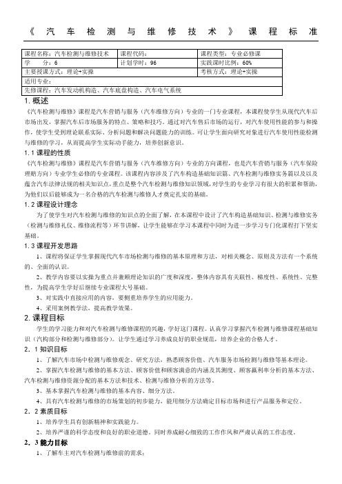 《汽车检测与维修技术》课程标准