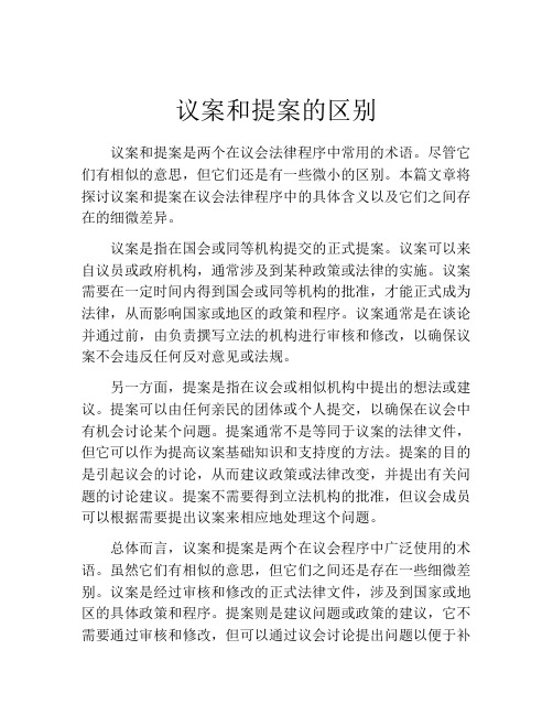 议案和提案的区别