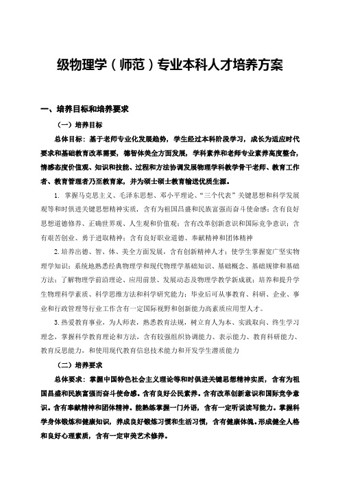 终稿级物理学师范专业本科人才培养专项方案