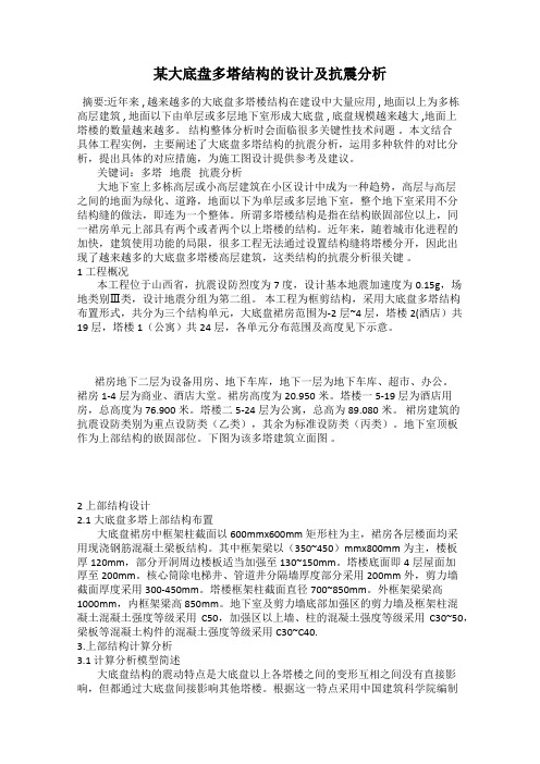 某大底盘多塔结构的设计及抗震分析