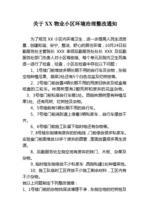 关于XX物业小区环境治理整改通知