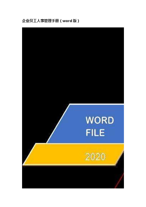 企业员工人事管理手册（word版）