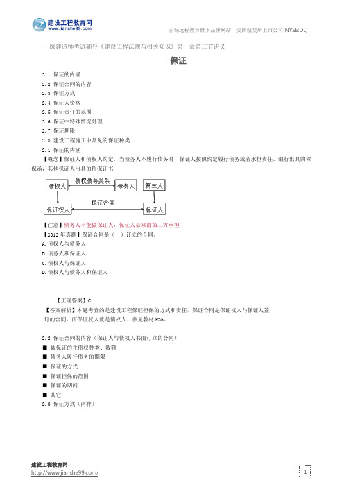 保证——一级建造师考试辅导《建设工程法规与相关知识》第一章第三节讲义