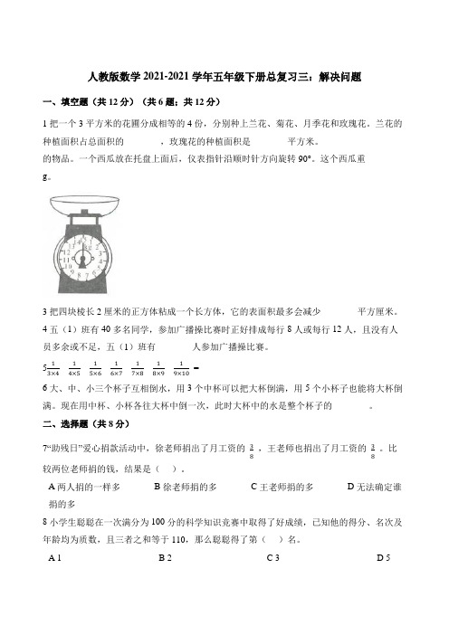 五年级下册数学模拟练习 总三解决问 人教版含解析