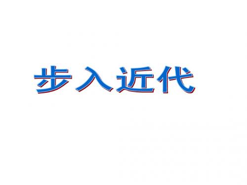 第四单元 步入近代 课件7(历史人教版九年级上册)