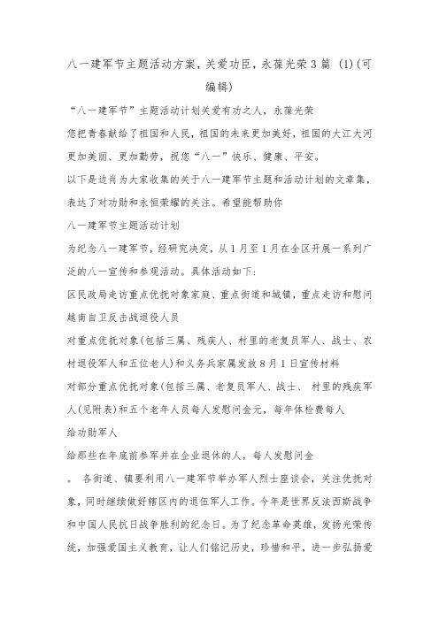 八一建军节主题活动方案,关爱功臣,永葆光荣3篇 (1)(可编辑).doc