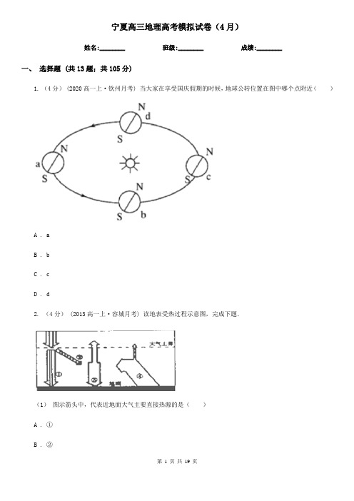 宁夏高三地理高考模拟试卷(4月) (2)