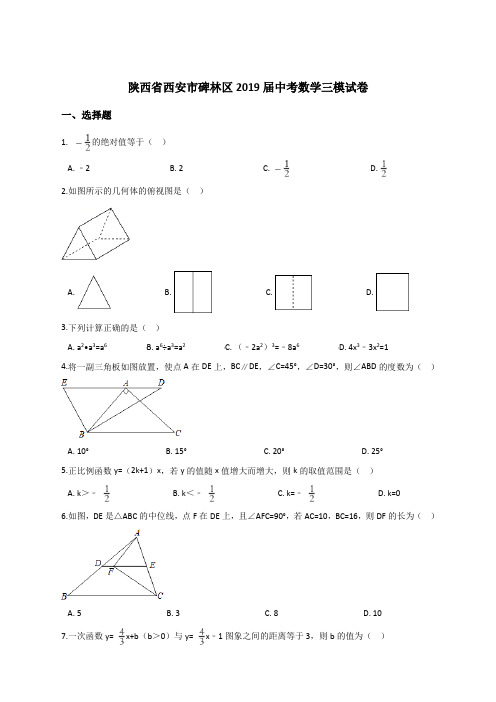 陕西省西安市碑林区2018-2019年最新中考数学三模试卷(含答案解析)