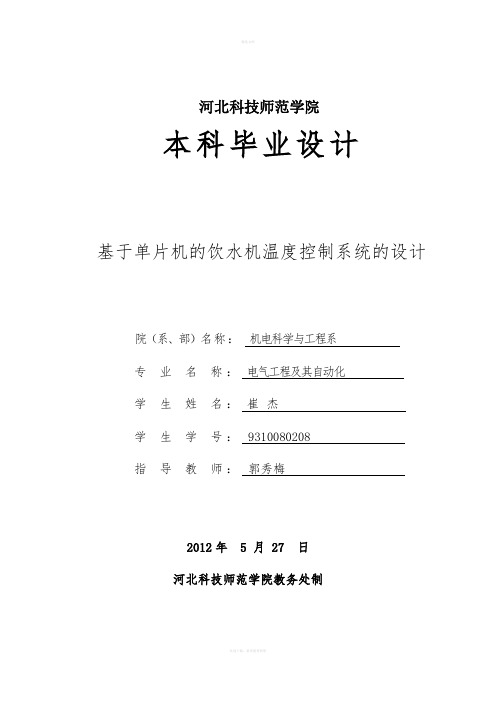 基于单片机的饮水机温度控制系统的设计设计