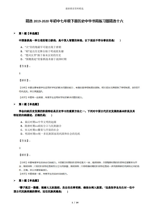 精选2019-2020年初中七年级下册历史中华书局版习题精选十六