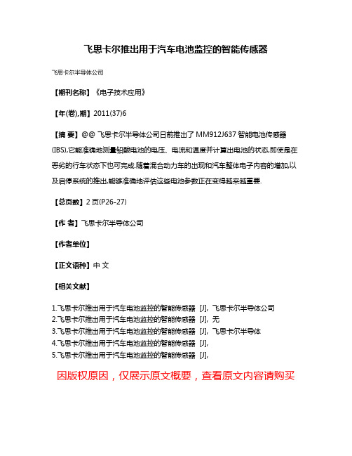 飞思卡尔推出用于汽车电池监控的智能传感器