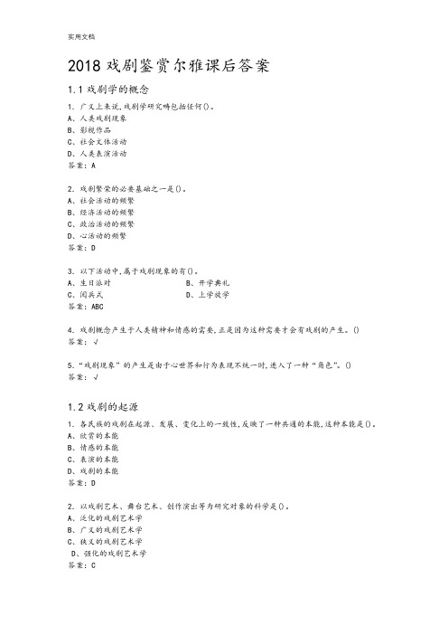 2018戏剧鉴赏尔雅课后问题详解