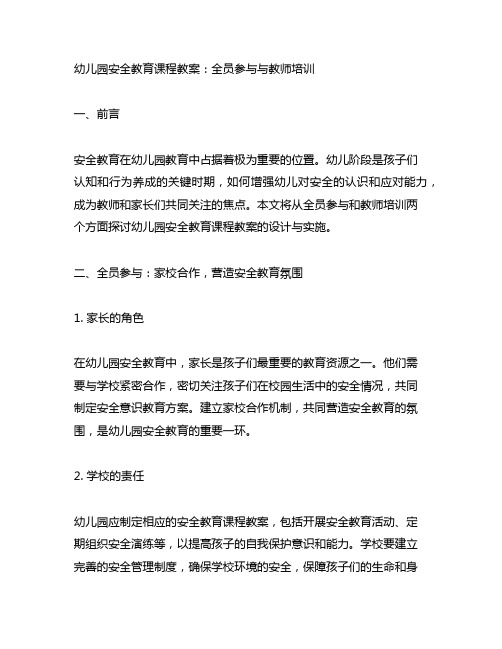 幼儿园安全教育课程教案：全员参与与教师培训