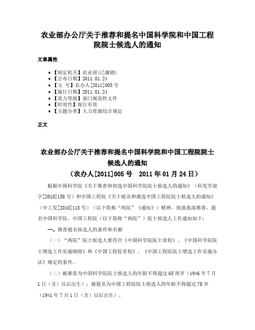 农业部办公厅关于推荐和提名中国科学院和中国工程院院士候选人的通知