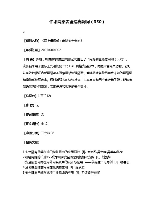 伟思网络安全隔离网闸（350）